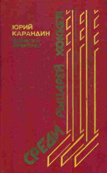 Книга Карандин Ю. Среди рыцарей хоккея, 11-4922, Баград.рф